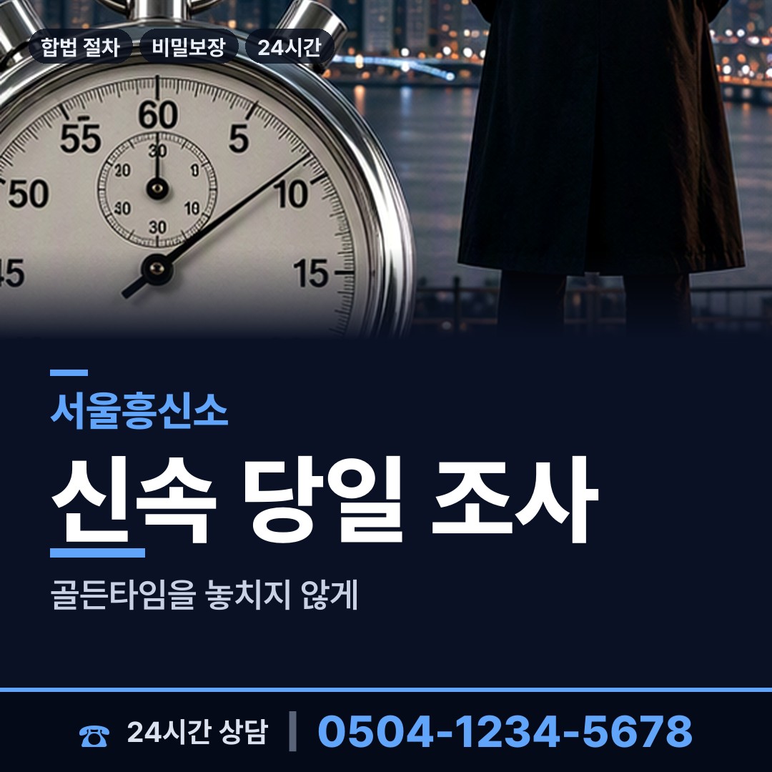 서울 휘경제2동 인터넷흥신소 상담 안내