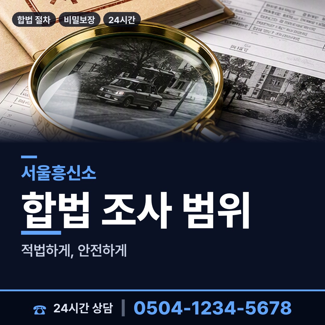 서울 휘경제2동 탐정사무소 상담 안내