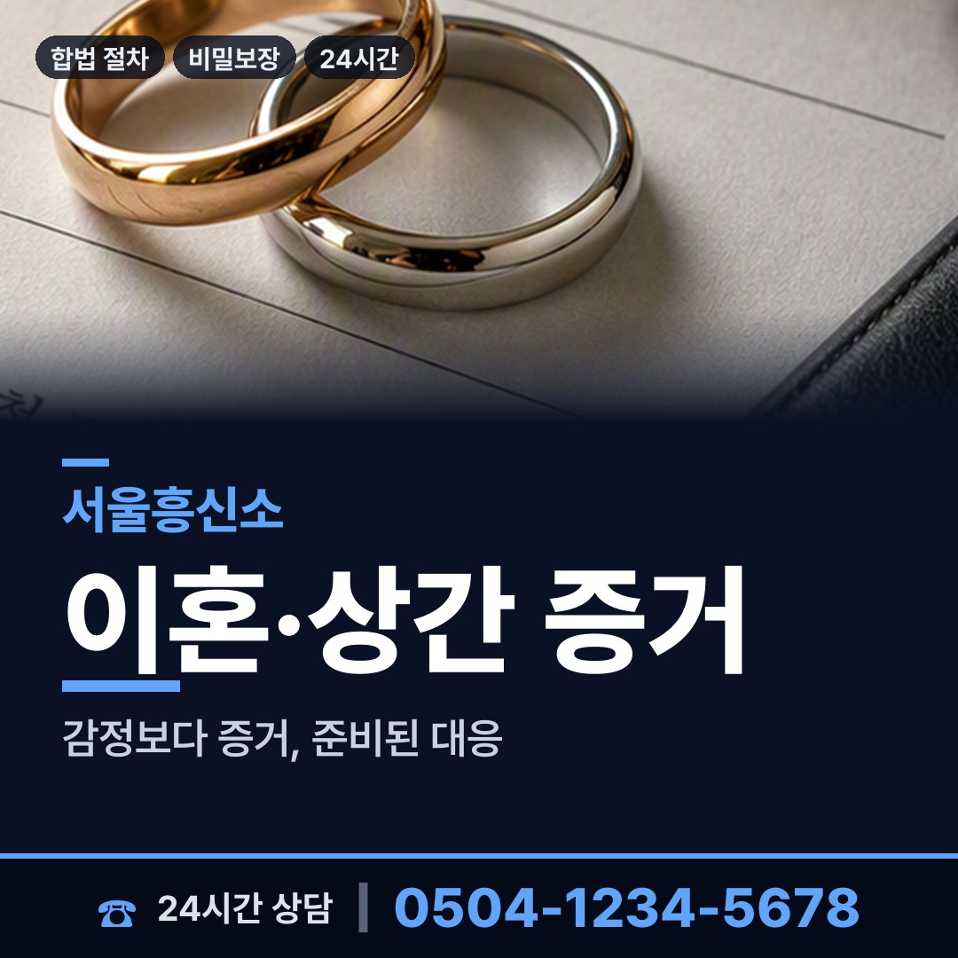 서울 휘경제2동 탐정추천 상담 안내